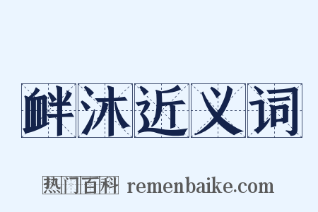 衅沐近义词是什么意思的图片